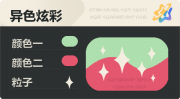 异色炫彩 星光 亮X暗 浅绿红.png