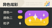 异色炫彩 星光 亮X亮 紫橙.png