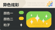 异色炫彩 星光 亮X亮 绿橙.png