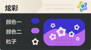 普通炫彩 空心星 亮X亮 蓝紫.png