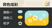 异色炫彩 空心星 亮X暗 浅青橙.png