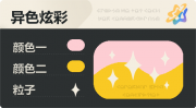 异色炫彩 星光 亮X暗 浅红橙.png