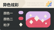 异色炫彩 菱形 亮X暗 浅紫红.png