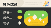 异色炫彩 菱形 亮X亮 绿橙.png
