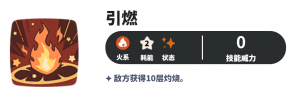 攻略 图片 引燃.png