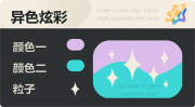 异色炫彩 星光 亮X暗 浅紫青.png