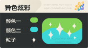 异色炫彩 星光 亮X亮 绿青.png