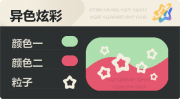 异色炫彩 空心星 亮X暗 浅绿红.png