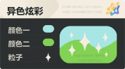 异色炫彩 星光 亮X暗 浅青绿.png