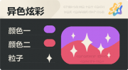 异色炫彩 星光 亮X亮 紫红.png