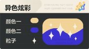 异色炫彩 星光 亮X暗 浅橙蓝.png