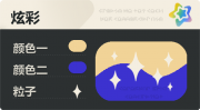 普通炫彩 星光 亮X暗 浅橙蓝.png