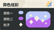 异色炫彩 菱形 亮X暗 浅蓝紫.png