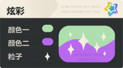 普通炫彩 星光 亮X暗 浅绿紫.png