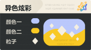 异色炫彩 菱形 亮X暗 浅蓝橙.png