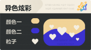 异色炫彩 爱心 亮X暗 浅橙蓝.png