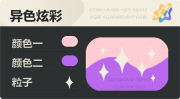 异色炫彩 星光 亮X暗 浅红紫.png