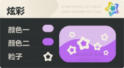 普通炫彩 空心星 亮X暗 浅紫紫.png