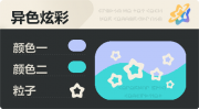 异色炫彩 空心星 亮X暗 浅蓝青.png