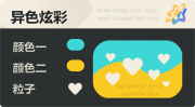 异色炫彩 爱心 亮X亮 青橙.png