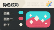 异色炫彩 菱形 亮X亮 青红.png
