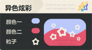 异色炫彩 空心星 亮X暗 浅蓝红.png