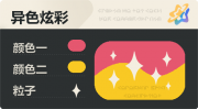 异色炫彩 星光 亮X亮 红橙.png