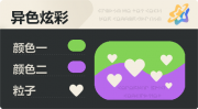 异色炫彩 爱心 亮X亮 绿紫.png