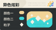 异色炫彩 菱形 亮X暗 浅橙青.png