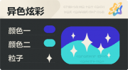 异色炫彩 星光 亮X亮 蓝青.png