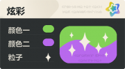 普通炫彩 星光 亮X亮 绿紫.png