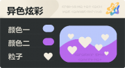 异色炫彩 爱心 亮X暗 浅蓝紫.png