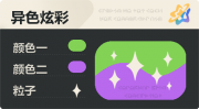 异色炫彩 星光 亮X亮 绿紫.png