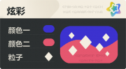 普通炫彩 菱形 亮X亮 蓝红.png