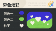 异色炫彩 爱心 亮X亮 蓝绿.png