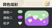 异色炫彩 爱心 亮X暗 浅绿紫.png