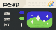 异色炫彩 星光 亮X亮 蓝绿.png