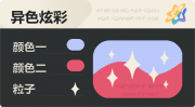 异色炫彩 星光 亮X暗 浅蓝红.png
