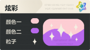 普通炫彩 星光 亮X暗 浅红紫.png