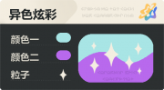 异色炫彩 星光 亮X暗 浅青紫.png