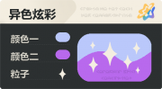 异色炫彩 星光 亮X暗 浅蓝紫.png