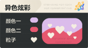 异色炫彩 爱心 亮X暗 浅紫红.png