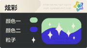 普通炫彩 星光 亮X暗 浅绿蓝.png
