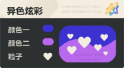 异色炫彩 爱心 亮X亮 蓝紫.png