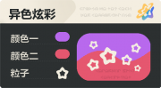 异色炫彩 空心星 亮X亮 紫红.png