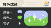 异色炫彩 星光 亮X暗 浅蓝绿.png