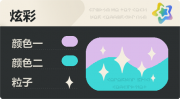普通炫彩 星光 亮X暗 浅紫青.png