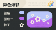 异色炫彩 空心星 亮X暗 浅蓝紫.png