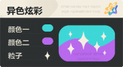 异色炫彩 星光 亮X亮 青紫.png
