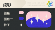 普通炫彩 星光 亮X暗 浅红蓝.png